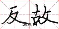駱恆光反故楷書怎么寫