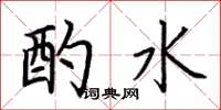 荊霄鵬酌水楷書怎么寫