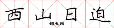 袁強西山日迫楷書怎么寫