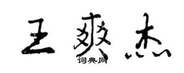 曾慶福王爽傑行書個性簽名怎么寫