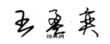 朱錫榮王盈奕草書個性簽名怎么寫