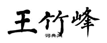 翁闓運王竹峰楷書個性簽名怎么寫