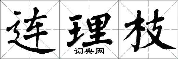 翁闓運連理枝楷書怎么寫