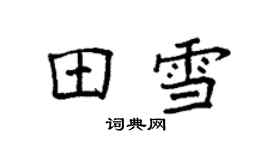袁強田雪楷書個性簽名怎么寫