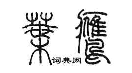 陳墨葉鷹篆書個性簽名怎么寫