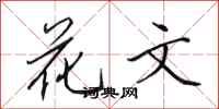 田英章花文行書怎么寫