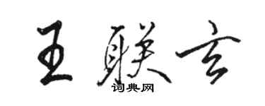 駱恆光王聯玄行書個性簽名怎么寫