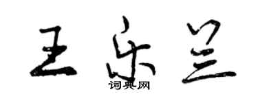 曾慶福王樂蘭行書個性簽名怎么寫