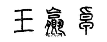 曾慶福王贏卓篆書個性簽名怎么寫