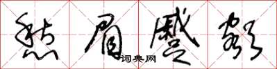 王冬齡愁眉蹙額草書怎么寫