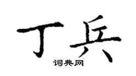丁謙丁兵楷書個性簽名怎么寫