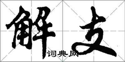 胡問遂解支行書怎么寫