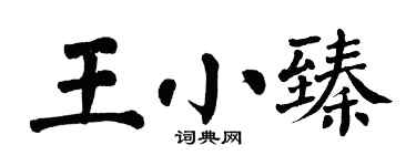 翁闓運王小臻楷書個性簽名怎么寫