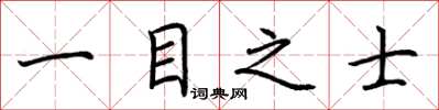 荊霄鵬一目之士楷書怎么寫