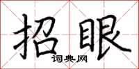 荊霄鵬招眼楷書怎么寫