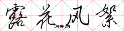 駱恆光露花風絮行書怎么寫