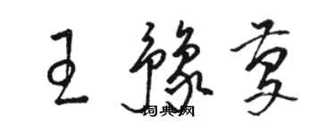 駱恆光王豫慶草書個性簽名怎么寫