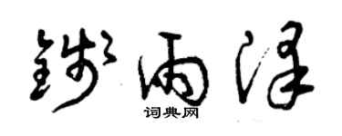 曾慶福錢雨澤草書個性簽名怎么寫