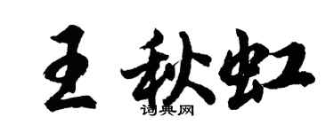 胡問遂王秋虹行書個性簽名怎么寫