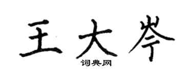 何伯昌王大岑楷書個性簽名怎么寫