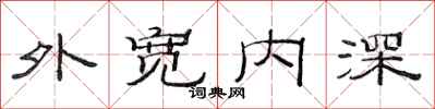 范連陞外寬內深隸書怎么寫
