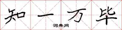 袁強知一萬畢楷書怎么寫