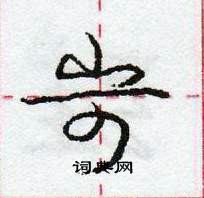 龐中華寫的硬筆行書岢