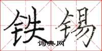 駱恆光鐵錫楷書怎么寫