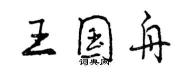 曾慶福王國舟行書個性簽名怎么寫