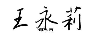 王正良王永莉行書個性簽名怎么寫