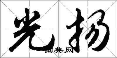 胡問遂光揚行書怎么寫