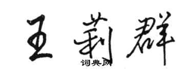 駱恆光王莉群行書個性簽名怎么寫