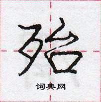 龐中華寫的硬筆行書殆