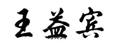 胡問遂王益賓行書個性簽名怎么寫