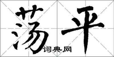 翁闓運蕩平楷書怎么寫