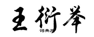 胡問遂王衍舉行書個性簽名怎么寫