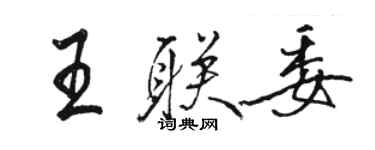 駱恆光王聯委行書個性簽名怎么寫