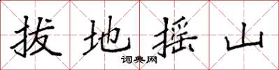 袁強拔地搖山楷書怎么寫