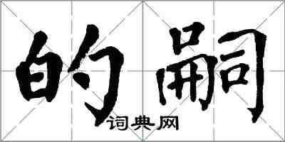 翁闓運的嗣楷書怎么寫