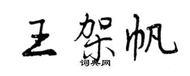 曾慶福王架帆行書個性簽名怎么寫