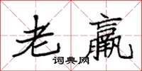 袁強老羸楷書怎么寫