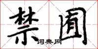 周炳元禁囿楷書怎么寫