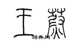 陳墨王蔚篆書個性簽名怎么寫