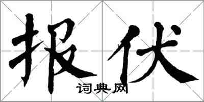 翁闓運報伏楷書怎么寫