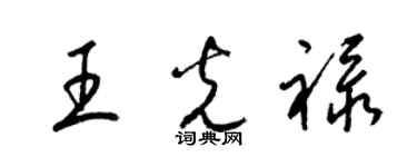 梁錦英王光祿草書個性簽名怎么寫