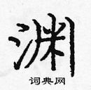 龐中華寫的硬筆楷書淵