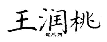 丁謙王潤桃楷書個性簽名怎么寫