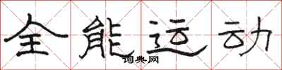 駱恆光全能運動隸書怎么寫