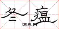 駱恆光冬瘟隸書怎么寫