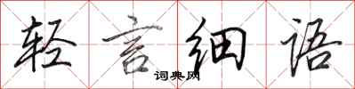 田英章輕言細語行書怎么寫